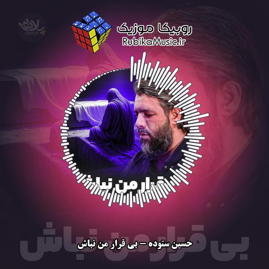 دانلود نماهنگ بی قرار من نباش حسین ستوده
